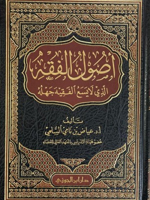 أصول الفقه الذي لا يسع الفقيه جهله أصول الفقه الذي لا يسع الفقيه جهله