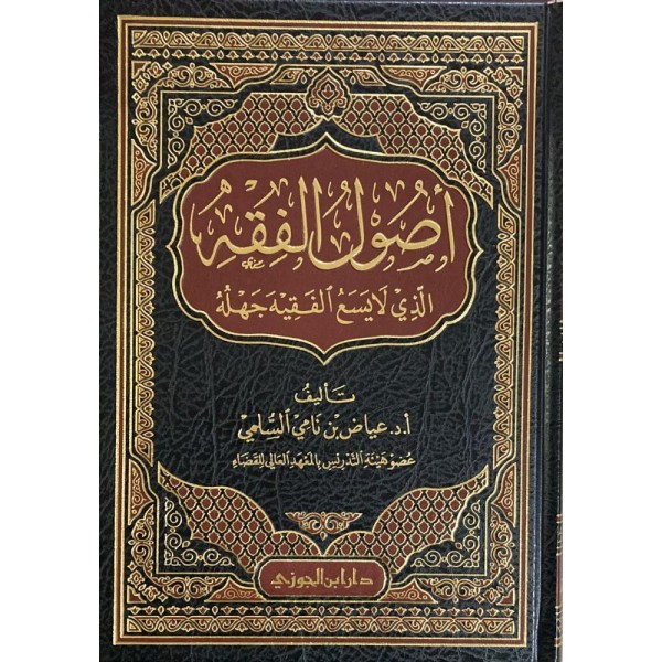 أصول الفقه الذي لا يسع الفقيه جهله أصول الفقه الذي لا يسع الفقيه جهله