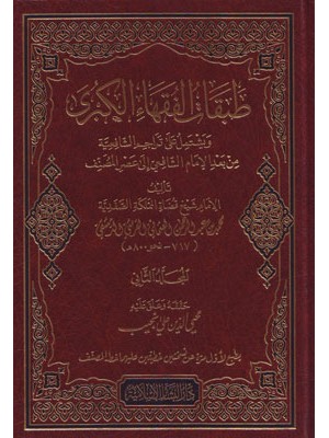 طبقات الفقهاء الكبرى 1-2