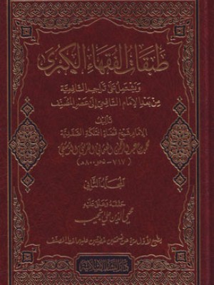 طبقات الفقهاء الكبرى 1-2