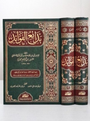 بدائع الفوائد 1-2 بدائع الفوائد 1-2
