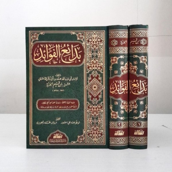 بدائع الفوائد 1-2 بدائع الفوائد 1-2