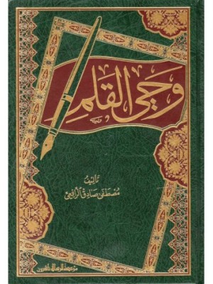 وحي القلم - مؤسسة الرسالة ناشرون وحي القلم - مؤسسة الرسالة ناشرون