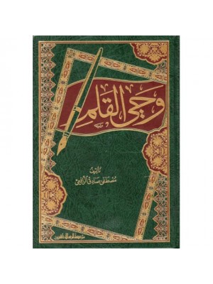 وحي القلم - مؤسسة الرسالة ناشرون