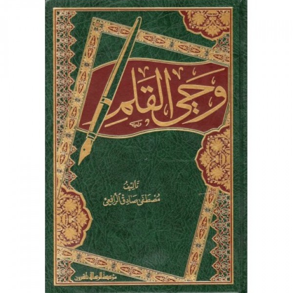 وحي القلم - مؤسسة الرسالة ناشرون وحي القلم - مؤسسة الرسالة ناشرون