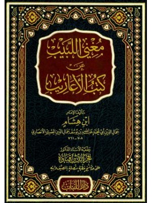 مغني اللبيب عن كتب الأعاريب مجلد حجم كبير مغني اللبيب عن كتب الأعاريب مجلد حجم كبير