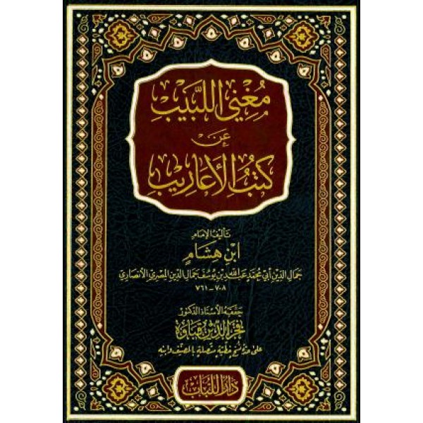 مغني اللبيب عن كتب الأعاريب مجلد حجم كبير مغني اللبيب عن كتب الأعاريب مجلد حجم كبير