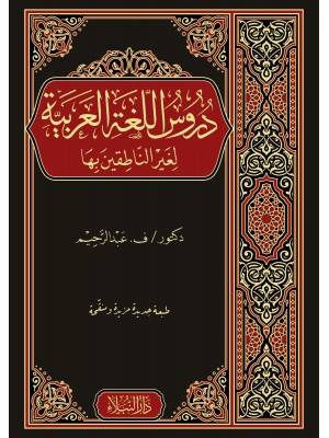دروس اللغة العربية لغير الناطقين بها دروس اللغة العربية لغير الناطقين بها