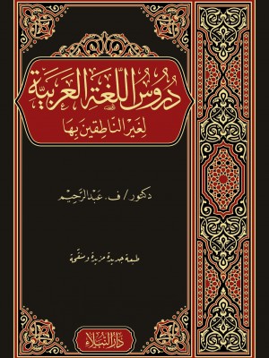 دروس اللغة العربية لغير الناطقين بها دروس اللغة العربية لغير الناطقين بها