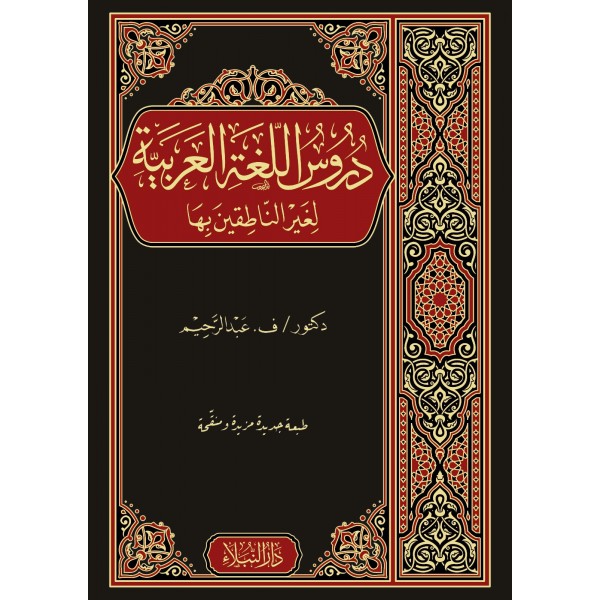 دروس اللغة العربية لغير الناطقين بها