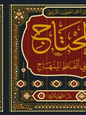 دليل المحتاج إلى شرح المنهاج 1-4