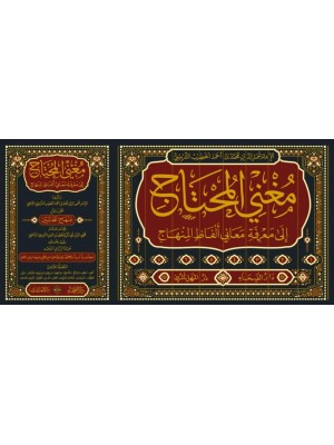 دليل المحتاج إلى شرح المنهاج 1-4 دليل المحتاج إلى شرح المنهاج 1-4