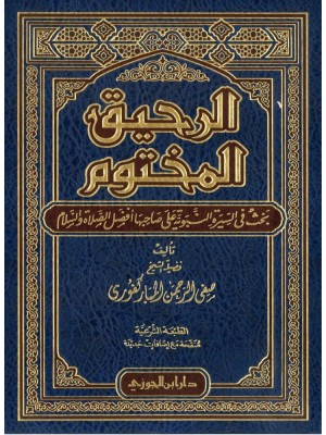 الرحيق المختوم - دار ابن الجوزي السعودية الرحيق المختوم - دار ابن الجوزي السعودية