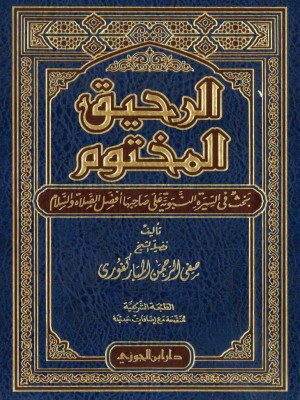 الرحيق المختوم - دار ابن الجوزي السعودية الرحيق المختوم - دار ابن الجوزي السعودية