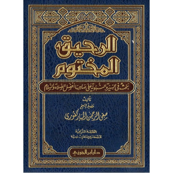 الرحيق المختوم - دار ابن الجوزي السعودية الرحيق المختوم - دار ابن الجوزي السعودية