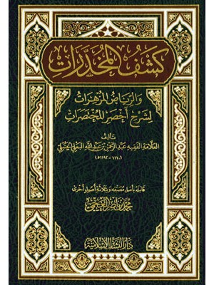 كشف المخدرات لشرح أخصر المختصرات كشف المخدرات لشرح أخصر المختصرات