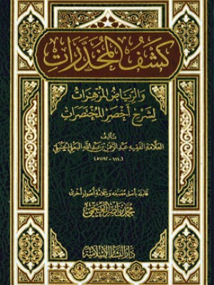 كشف المخدرات لشرح أخصر المختصرات