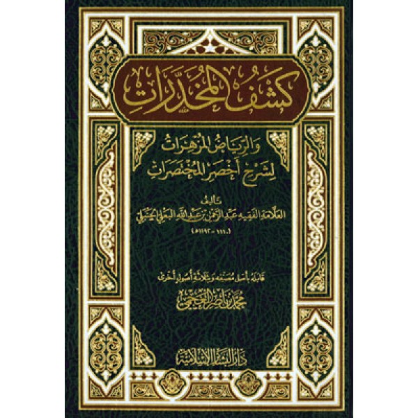 كشف المخدرات لشرح أخصر المختصرات