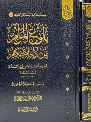 بلوغ المرام من أدلة الأحكام بلوغ المرام من أدلة الأحكام