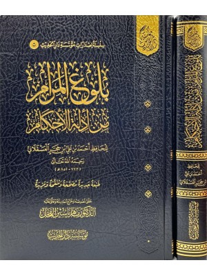 بلوغ المرام من أدلة الأحكام