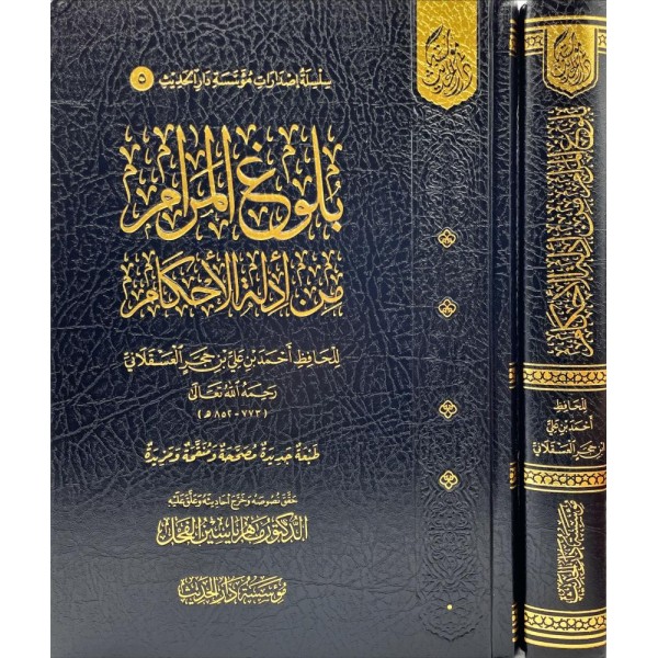 بلوغ المرام من أدلة الأحكام