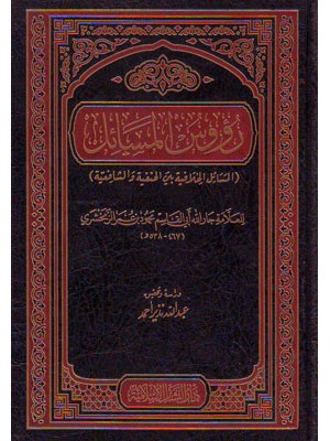 رؤوس المسائل رؤوس المسائل