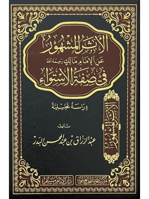 الأثر المشهور عن الإمام مالك رحمه الله في صفة الاستواء