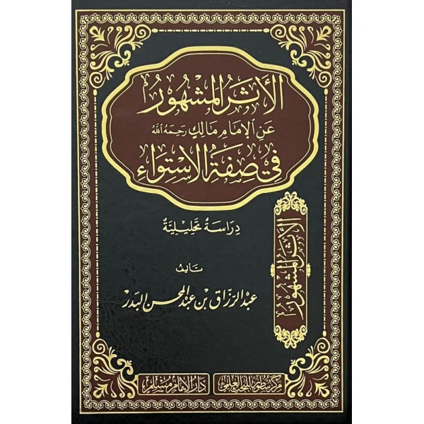 الأثر المشهور عن الإمام مالك رحمه الله في صفة الاستواء