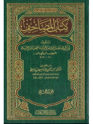 كتاب المصاحف مجلدين كتاب المصاحف مجلدين