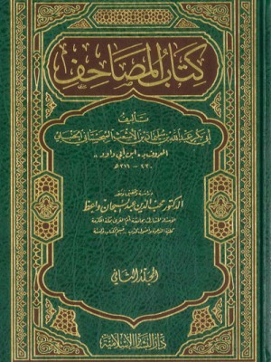 كتاب المصاحف مجلدين