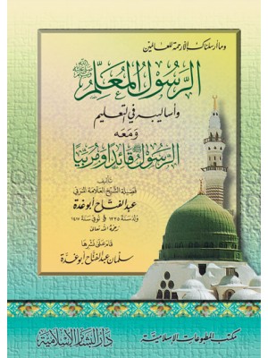 الرسول المعلم ﷺ ومعه الرسول ﷺ قائدًا ومربيًا