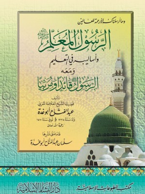 الرسول المعلم ﷺ ومعه الرسول ﷺ قائدًا ومربيًا