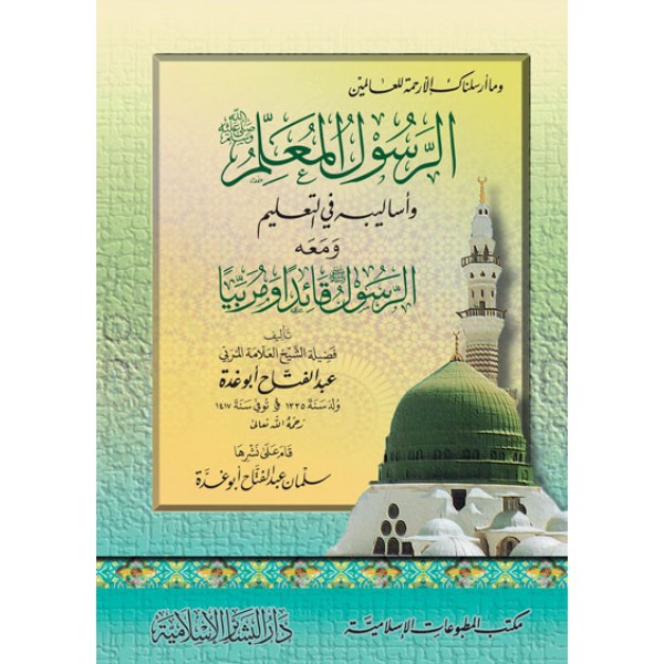 الرسول المعلم ﷺ ومعه الرسول ﷺ قائدًا ومربيًا