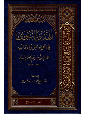 الهدي النبوي في الفضائل والآداب الهدي النبوي في الفضائل والآداب
