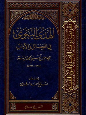 الهدي النبوي في الفضائل والآداب الهدي النبوي في الفضائل والآداب