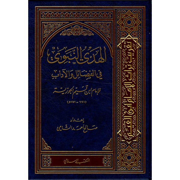 الهدي النبوي في الفضائل والآداب الهدي النبوي في الفضائل والآداب