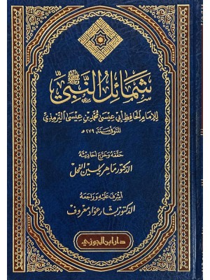 شمائل النبي صلى الله عليه وسلم