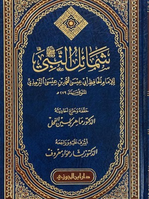 شمائل النبي صلى الله عليه وسلم