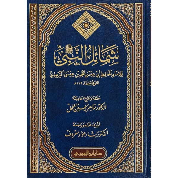 شمائل النبي صلى الله عليه وسلم