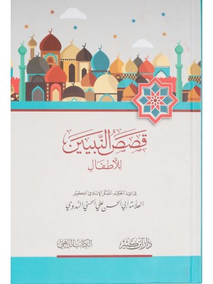 قصص النبيين للأطفال