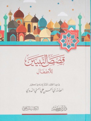 قصص النبيين للأطفال