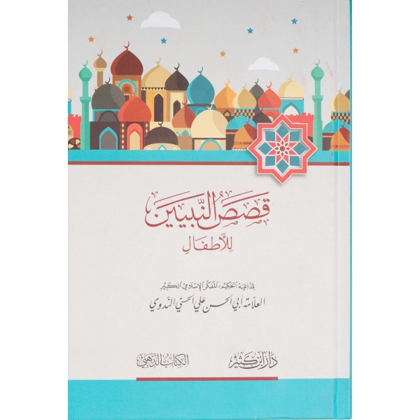 قصص النبيين للأطفال