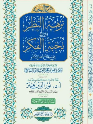 شرح النخبة نزهة النظر في توضيح نخبة الفكر في مصطلح أهل الأثر شرح النخبة نزهة النظر في توضيح نخبة الفكر في مصطلح أهل الأثر