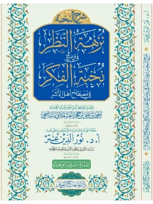 شرح النخبة نزهة النظر في توضيح نخبة الفكر في مصطلح أهل الأثر