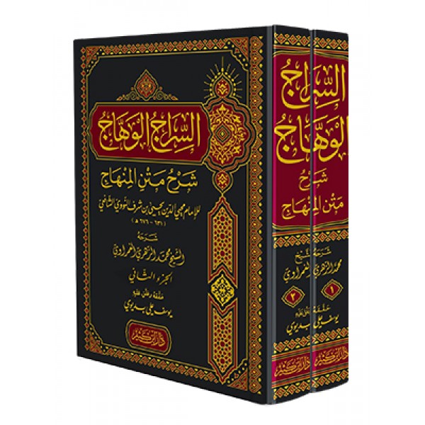 السراج الوهاج شرح متن المنهاج 1-2