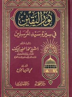 نور اليقين في سيرة سيد المرسلين نور اليقين في سيرة سيد المرسلين