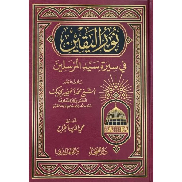 نور اليقين في سيرة سيد المرسلين