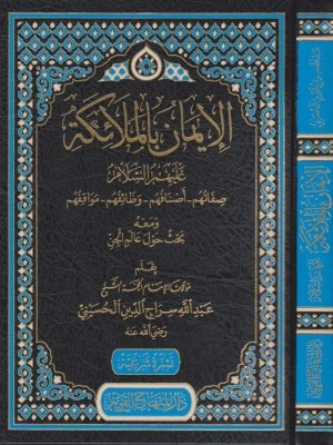 الإيمان بالملائكة عليهم السلام الإيمان بالملائكة عليهم السلام