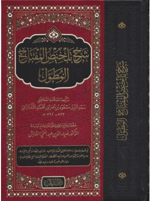 شرح تلخيص المفتاح المطول مجلد حجم كبير شرح تلخيص المفتاح المطول مجلد حجم كبير