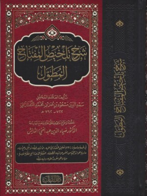 المطول: شرح تلخيص المفتاح - مجلد حجم كبير